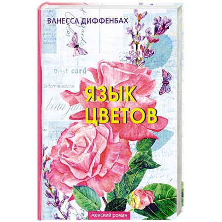 Любовный роман, книга Язык цветов
