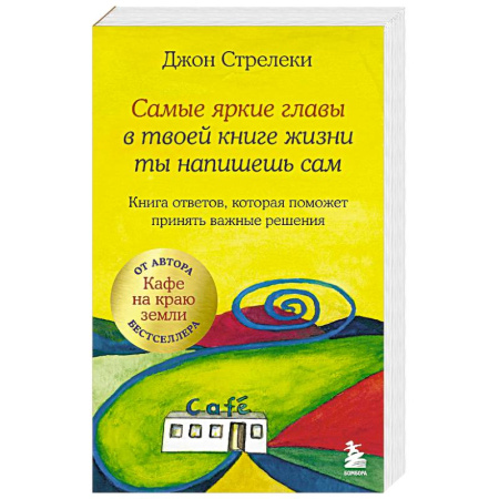 Общественные и гуманитарные науки, книга Самые яркие главы в твоей книге жизни ты напишешь сам. Книга ответов, которая поможет принять важные решения