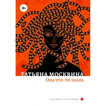 Классика, современная литература, книга Она что-то знала