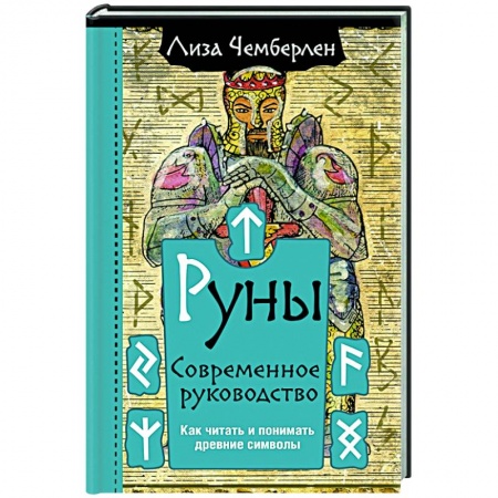 Эзотерические учения, книга Руны. Современное руководство. Как читать и понимать древние символы