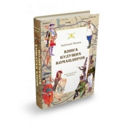 Книги, книга Книга будущих командиров