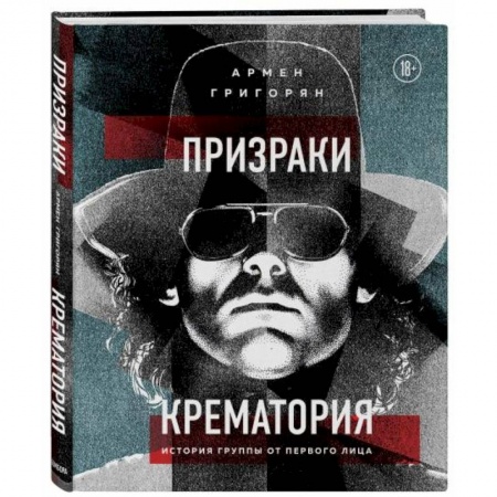 Культура, искусство, книга Призраки Крематория. История группы от первого лица
