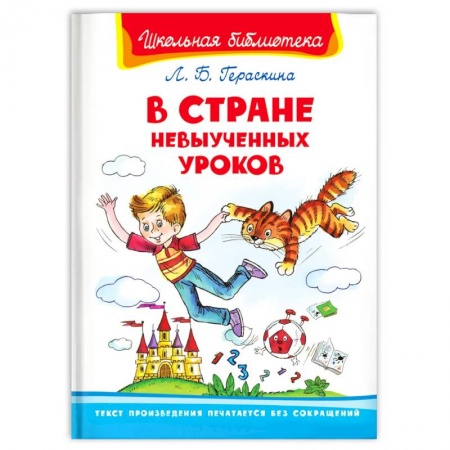 Проза для детей, книга В Стране Невыученных Уроков