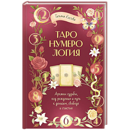 Гадания, толкования снов, книга ТароНумерология: арканы судьбы, код рождения и путь к деньгам, свободе и счастью