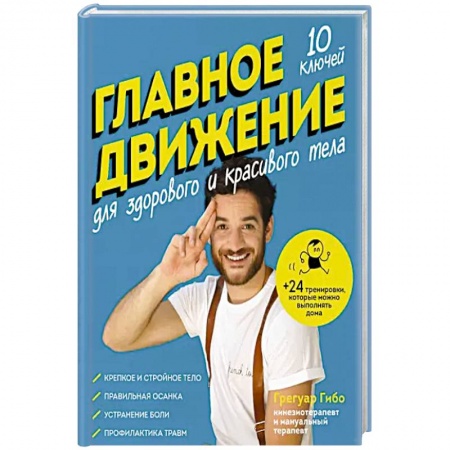 Популярная и нетрадиционная медицина, книга Главное движение. 10 ключей для здорового и красивого тела