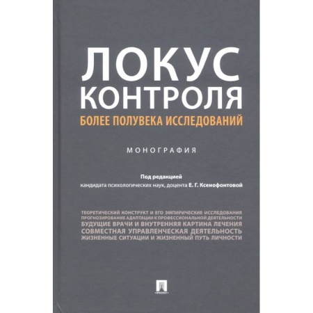 Общественные и гуманитарные науки, книга Локус контроля более полувека исследований.Монография