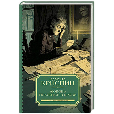 Детективы, триллеры, книга Любовь покоится в крови