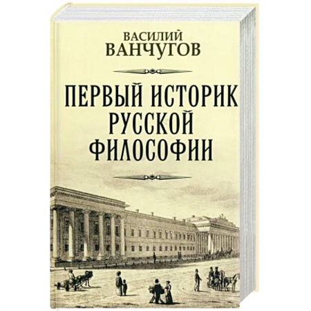 Публицистика, книга Первый историк русской философии