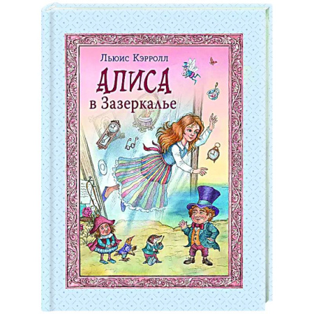 Сказки, книга Алиса в Зазеркалье