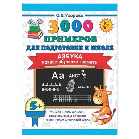 Дошкольникам, книга Азбука. Раннее обучение грамоте