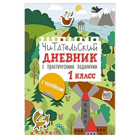 Школьникам и абитуриентам, книга Читательский дневник с заданиями и наклейками 1 класс