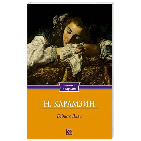Классика, современная литература, книга Бедная Лиза