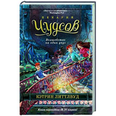 Проза для детей, книга Пекарня Чудсов. Волшебство на один вкус