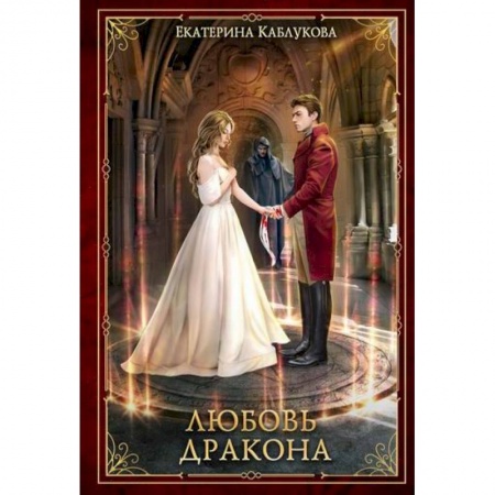 Фантастика, фэнтези, книга Любовь дракона