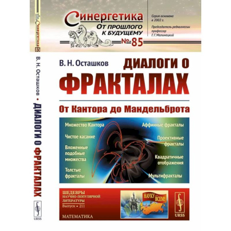 Наука. История науки, книга Диалоги о фракталах: От Кантора до Мандельброта