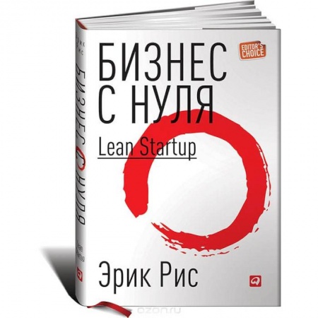 Предпринимательство. Отраслевой бизнес, книга Бизнес с нуля. Метод Lean Startup для быстрого тестирования идей и выбора бизнес-модели