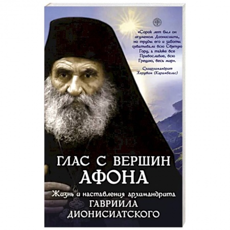 Православие, книга Глас с вершин Афона