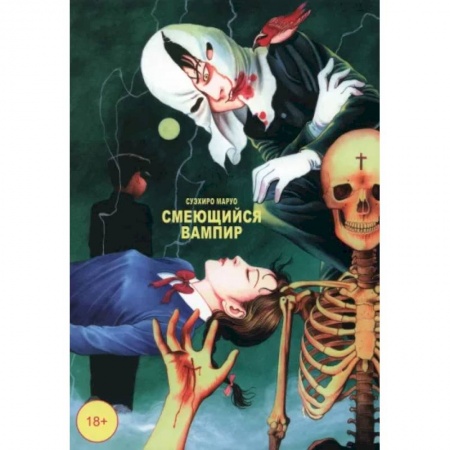 Развлечения. Праздники. Юмор, книга Смеющийся вампир. Том 1