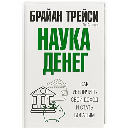 Финансы. Банковское дело. Инвестиции, книга Наука денег