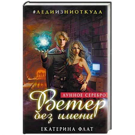 Фантастика, фэнтези, книга Ветер без имени. Лунное серебро
