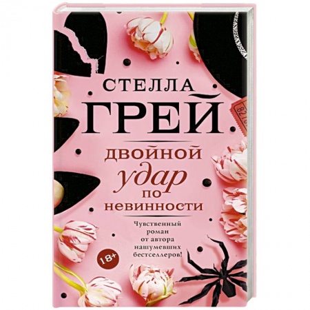 Любовный роман, книга Двойной удар по невинности