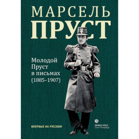 Публицистика, книга Молодой Пруст в письмах 1885-1907 гг