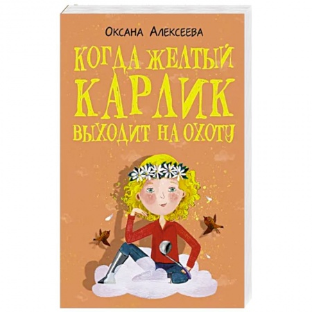 Любовный роман, книга Когда желтый карлик выходит на охоту