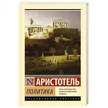 книга Политика с доставкой по Франции Античные философы (Платон, Аристотель и др.), книга Политика