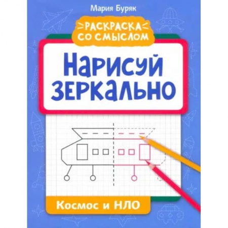 Досуг, творчество и кулинария, книга Нарисуй зеркально. Космос и НЛО