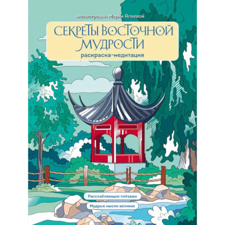 Досуг, творчество и кулинария, книга Секреты восточной мудрости. Раскраска-медитация. Расслабляющие пейзажи. Мудрые мысли великих