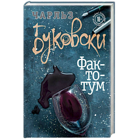 Классика, современная литература, книга Фактотум