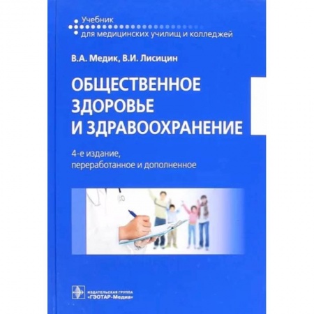 Система здравоохранения, книга Общественное здоровье и здравоохранение. Учебник