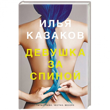 Классика, современная литература, книга Девушка за спиной