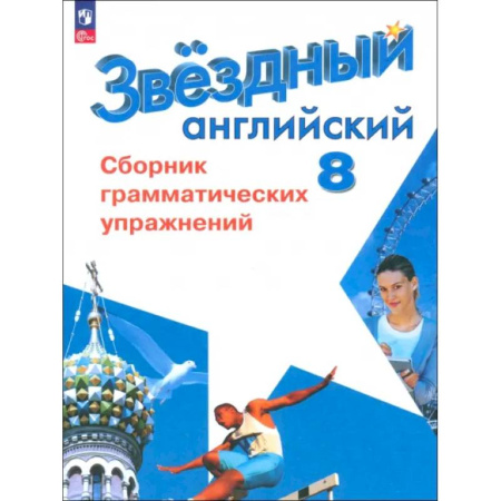 Изучение языков, книга Английский язык. 8 класс. Сборник грамматических упражнений. Углубленный уровень