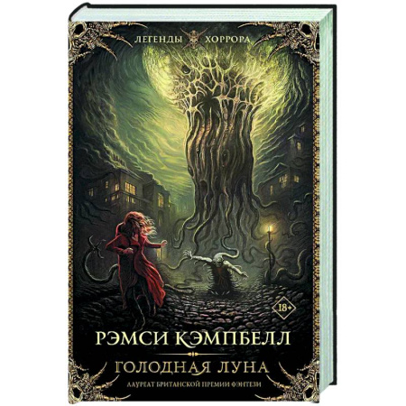 Фантастика, фэнтези, книга Голодная луна