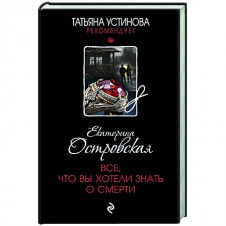 Детективы, триллеры, книга Все, что вы хотели знать о смерти