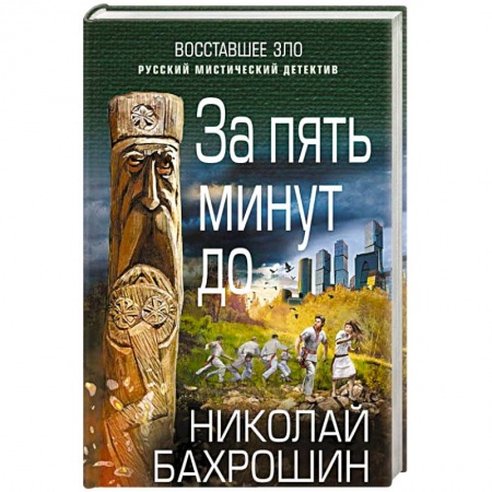Фантастика, фэнтези, книга За пять минут до