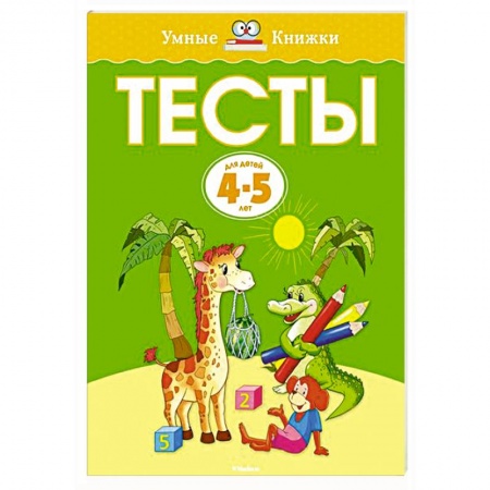 Книги, книга Тесты (4-5 лет)
