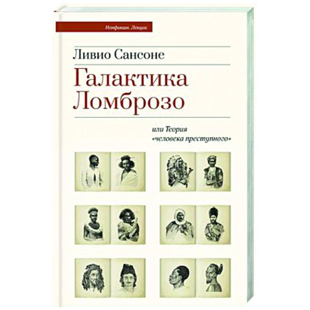 Общественные и гуманитарные науки, книга Галактика Ломброзо или Теория «человека преступного»