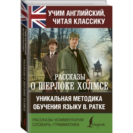 Изучение языков, книга Рассказы о Шерлоке Холмсе