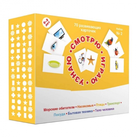 Книги для самых маленьких (0-3 года), книга 70 развивающих карточек для занятий с детьми. Набор №2.