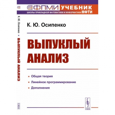 Студентам и аспирантам, книга Выпуклый анализ. Учебноем пособие