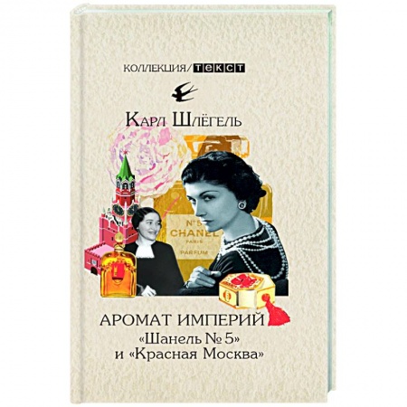 Мемуары, биографии, книга Аромат империй. 'Шанель № 5' и 'Красная Москва'. Эпизод русско-французской истории ХХ века