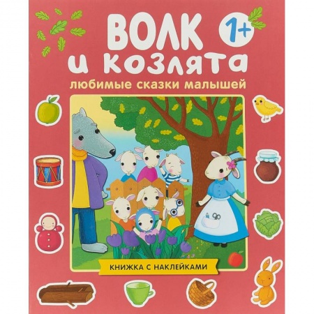 Сказки, книга Любимые сказки малышей. Волк и козлята. Книжка с наклейками