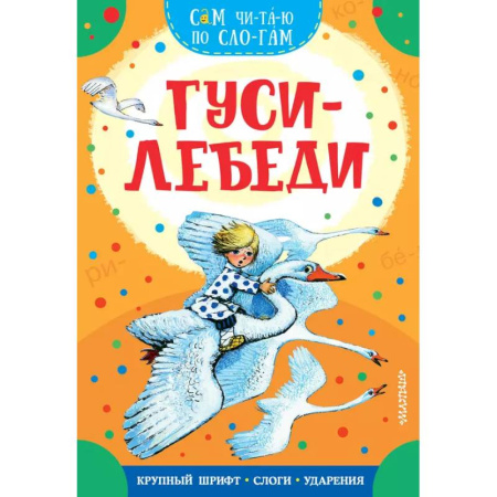 Сказки, книга Гуси-лебеди