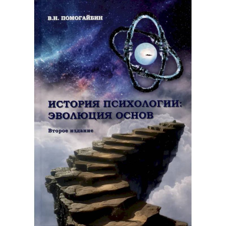 Общественные и гуманитарные науки, книга История психологии: эволюция основ