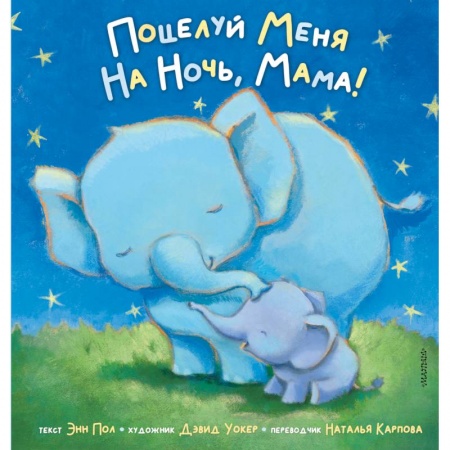 Сказки, книга Поцелуй меня на ночь, мама!