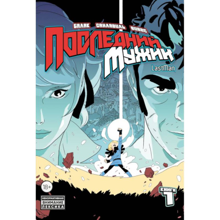 Развлечения. Праздники. Юмор, книга LastMan. Последний мужик. Том 1