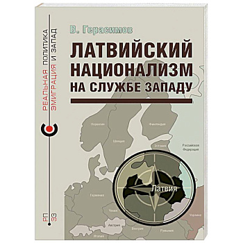 Латвийский национализм на службе Западу Латвийский национализм на службе Западу