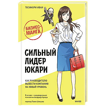 Бизнес-манга: Сильный лидер Юкари. Как руководителю вывести компанию на новый уровень Бизнес-манга: Сильный лидер Юкари. Как руководителю вывести компанию на новый уровень